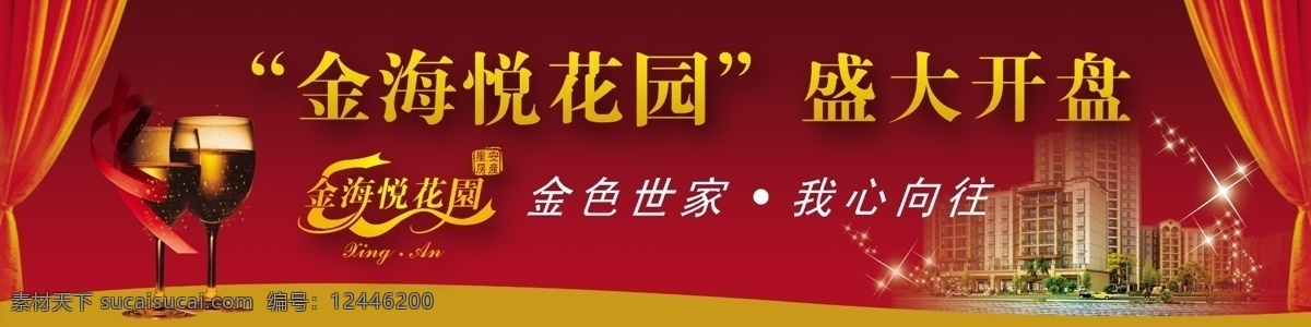 窗帘 房地产广告 广告设计模板 建筑 金色字 酒杯 楼房 楼盘 金海 悦 花园 盛大 开盘 星星 金色世家 源文件 矢量图 建筑家居