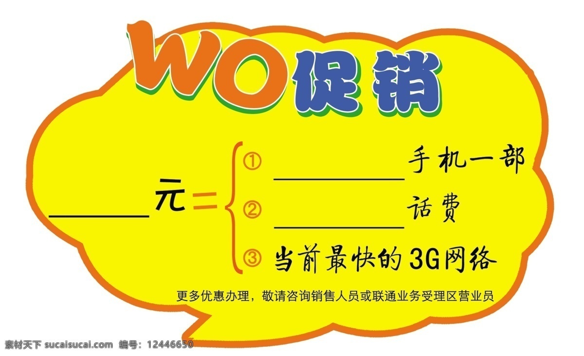 联通 wo 促销 标签 3g 分层 括号 手机 源文件 中国联通 元 淘宝素材 淘宝促销标签