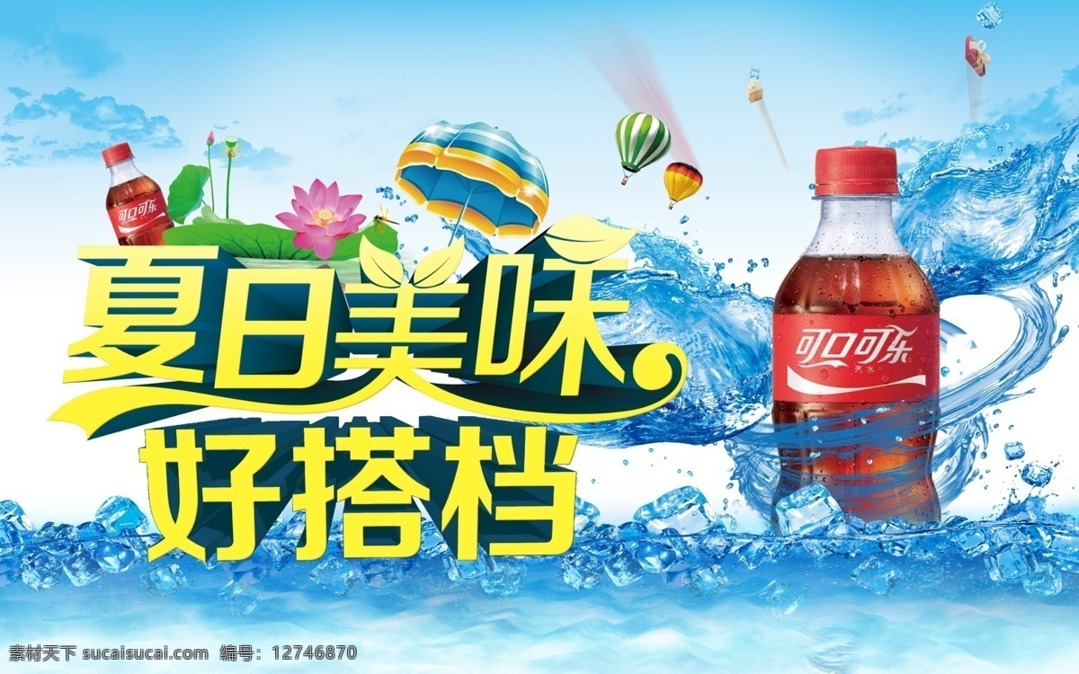 可口可乐 夏季 海报 活动 宣传 饮料 促销海报