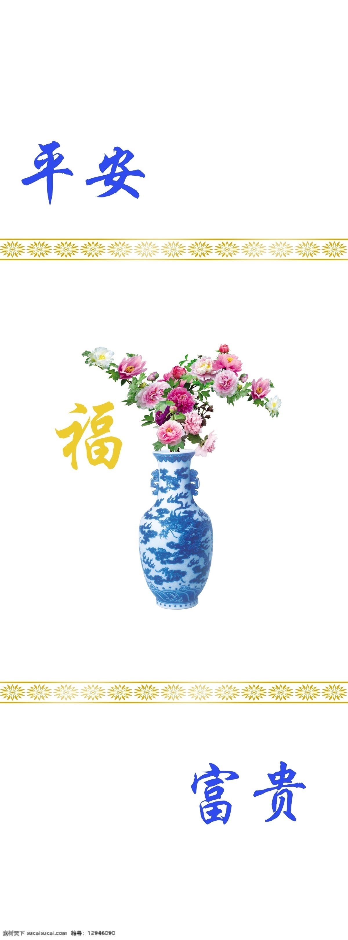 平安富贵 平安 富贵 福 牡丹花 青花瓷 插花 金色花边 强化图片 艺术玻璃图片 移门图片 分层 源文件