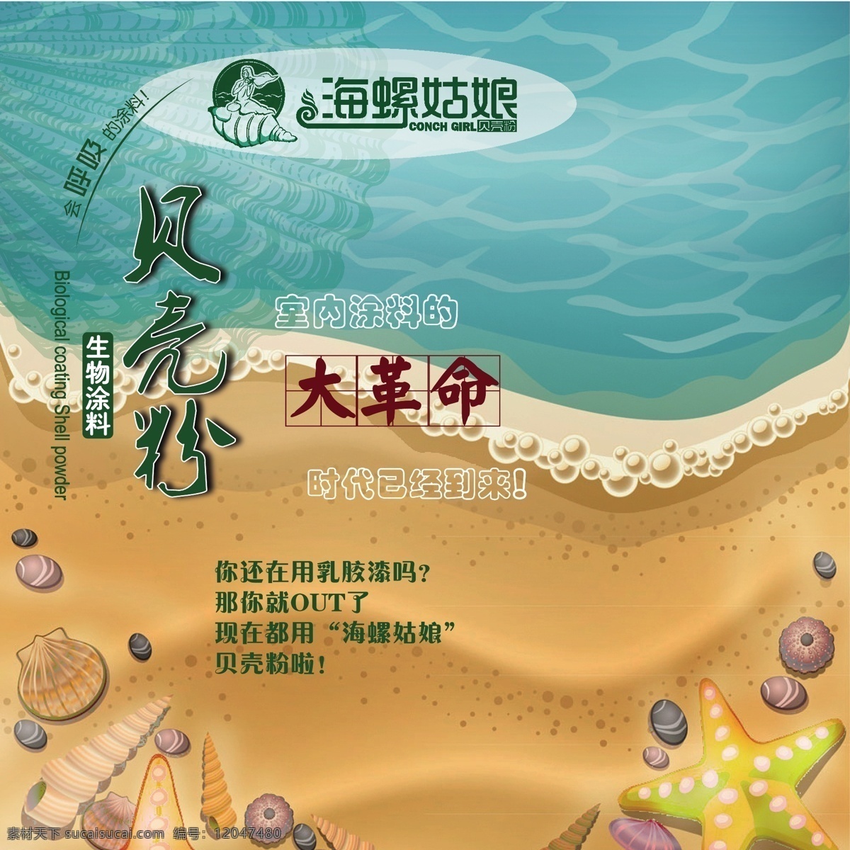 硅藻泥 环保 材料 绿色 田螺 海螺 贝壳 生物涂料 贝壳粉 展板 展架 海报画报