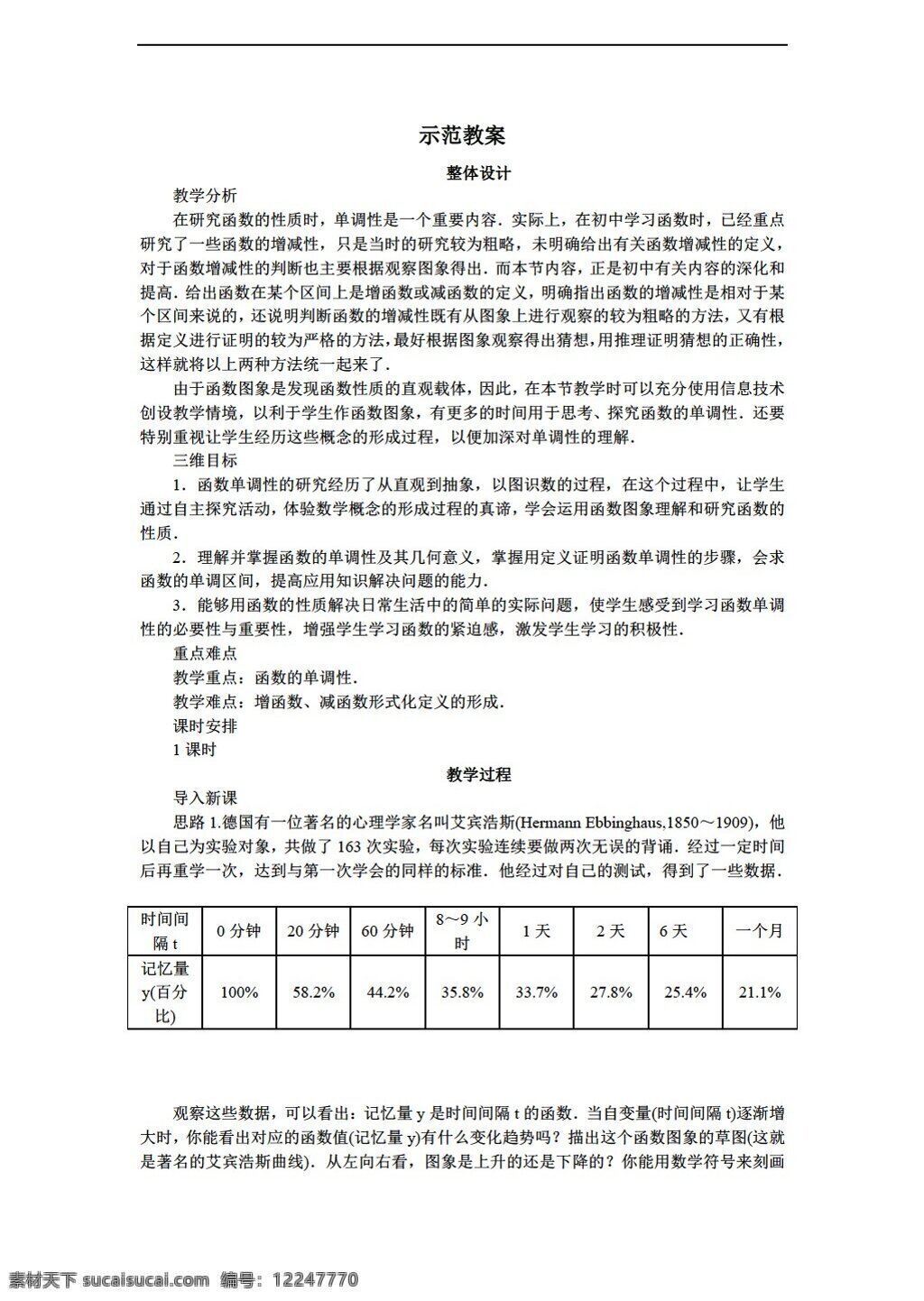 　 函数 单调 性 数学 人教 新 课 标 b 版 必修 精品 教学设计 函数的单调性 必修1 教案