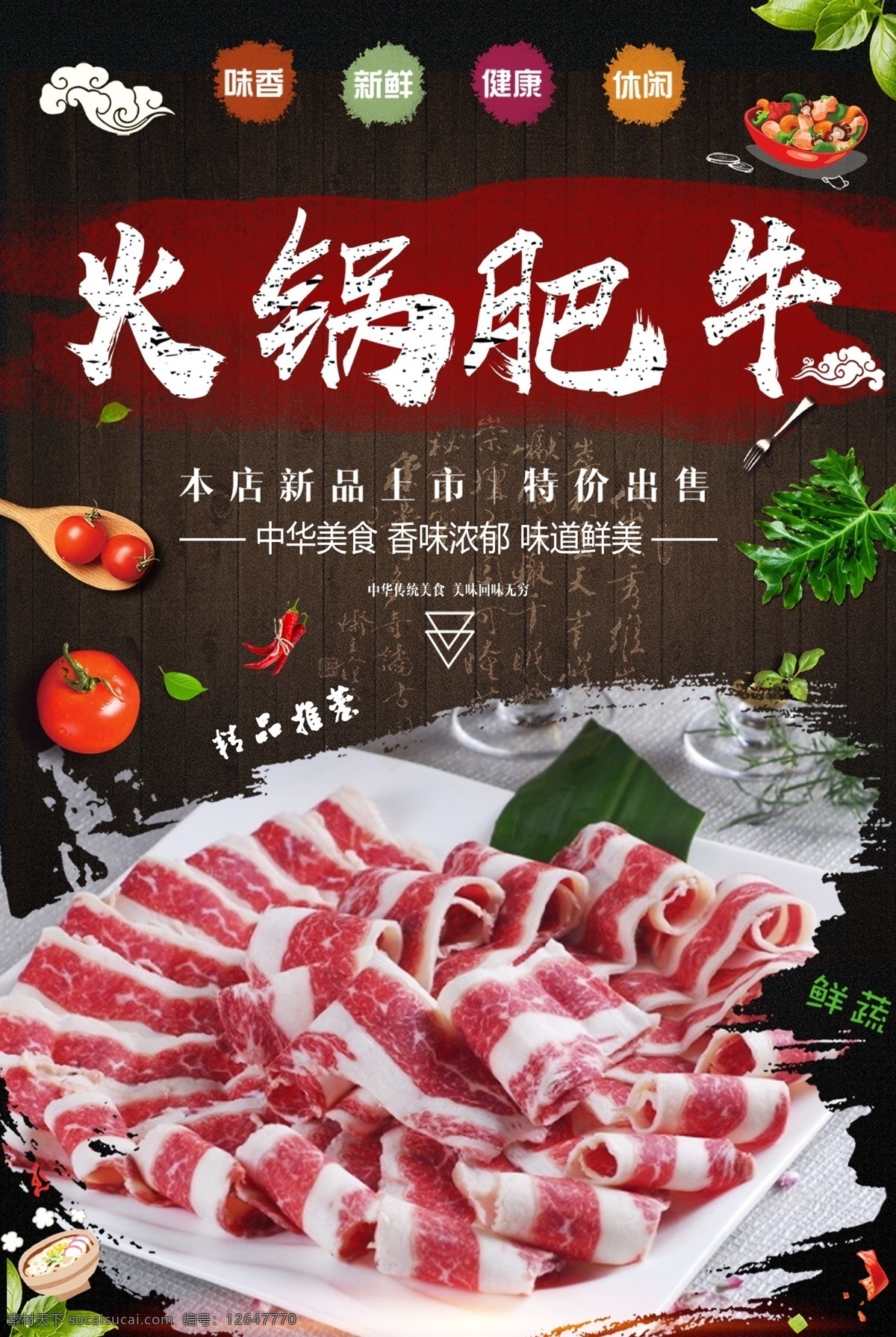 火锅肥牛 旋转小火锅 肥牛卷 牛肉卷 火锅涮料 麻辣烫