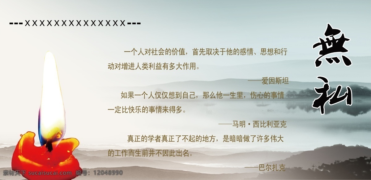 无私名言 名人名言 山水背景 水墨山水 廉政文化 道德文化长廊 中国风 文化长廊 蜡烛 展板模板 白色