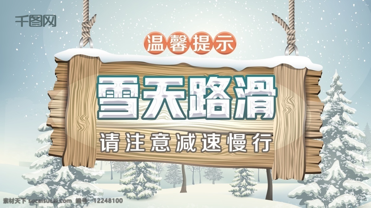 小 清新 雪天 路 滑 温馨 提示 展板 冬季展板 卡通 温馨提示 温馨提示展板 雪天路滑 雪天路滑展板 雪天展板