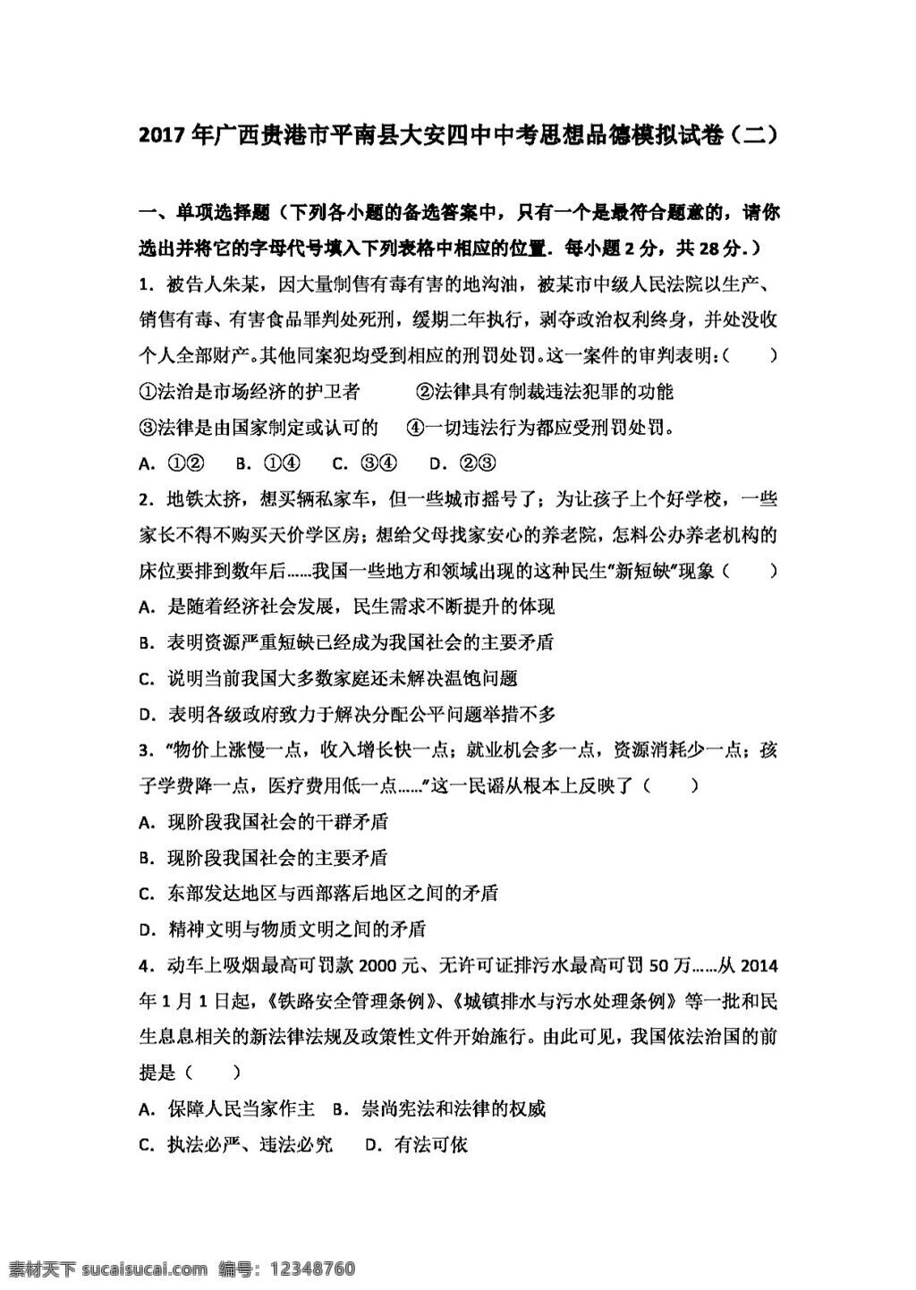 中考 专区 思想 品德 广西 平南县 大安 九 年级 综合 训练 试题 试题试卷 思想品德 中考专区