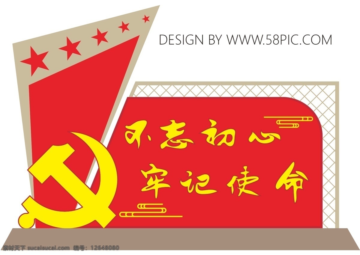 不 忘 初心 牢记 使命 党建 雕塑 造型 红色 中国风 窗花 框 星星 黄色 不忘初心 牢记使命 户外