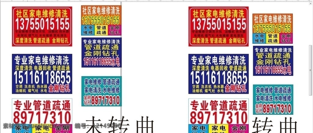 家电维修 不干胶 下水道 名片 管道疏通 社区小广告 小广告 包装设计