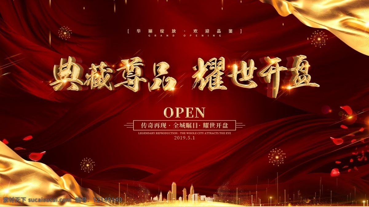 房地产开盘 开盘 地产开盘 耀世开盘 盛世开盘 开盘典礼 中式地产 新中式地产 即将开盘 地产开盘庆典 开盘庆典 开盘海报 开盘展板 开盘活动展架 开盘易拉宝 地产开盘广告 开盘广告 开盘围挡 商业地产开盘 地产开盘背景 火爆开盘 红色背景开盘 隆重开盘 荣