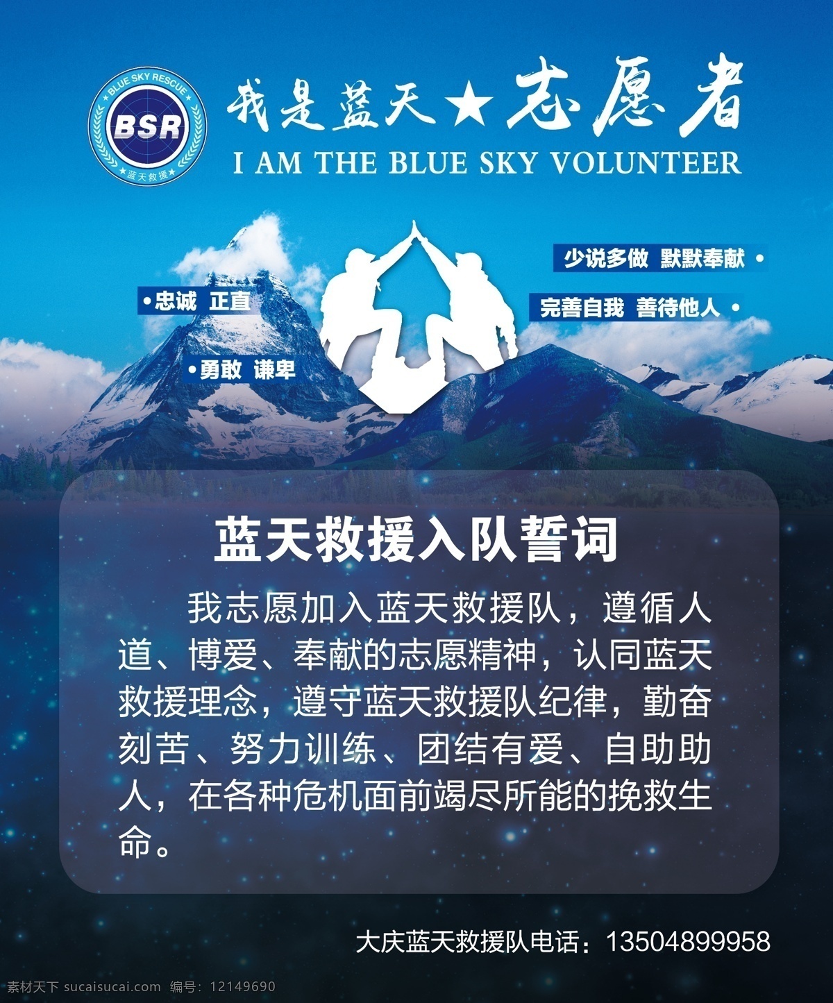 蓝天 救援队 入队 誓词 山 蓝色 蓝天救援队 志愿者