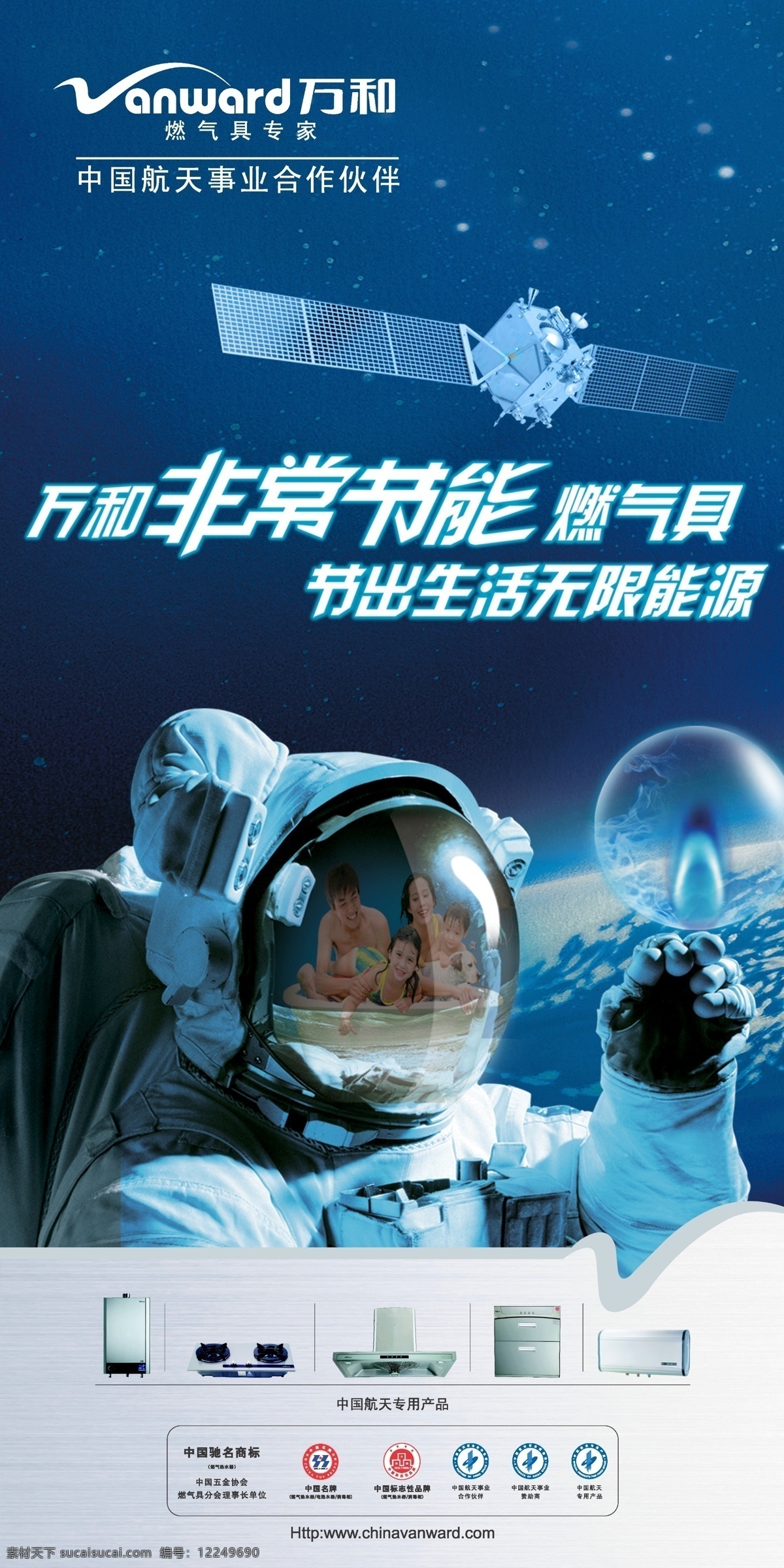 x展架 广告设计模板 国外广告设计 航天 节能 能源 万和 源文件库 万和素材下载 万和模板下载 燃气具 海报 环保公益海报