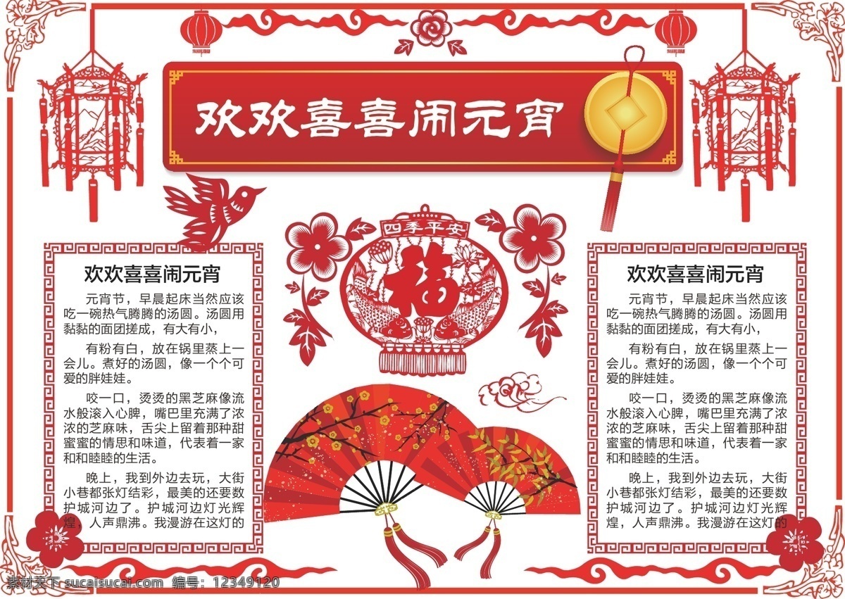 剪纸 风 喜庆 元宵 小报 福字 剪纸风 剪纸素材 元宵节 元宵手抄报 元宵素材 元宵小报 元宵展板