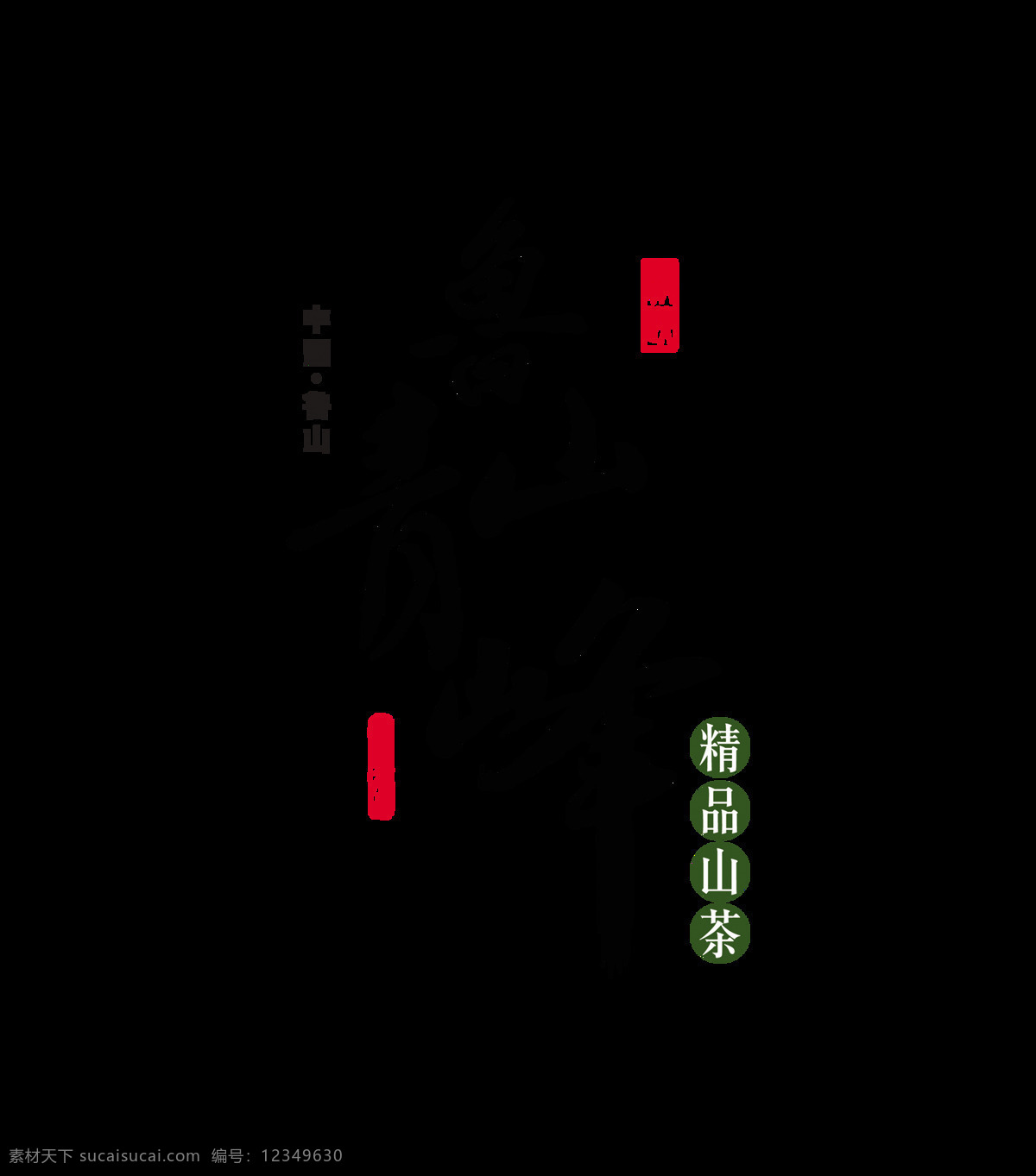 鲁山 青峰 精品 山茶 艺术 字 茶叶 印章 字体 排版 精品山茶 喝茶 中国鲁山 艺术字 竖版
