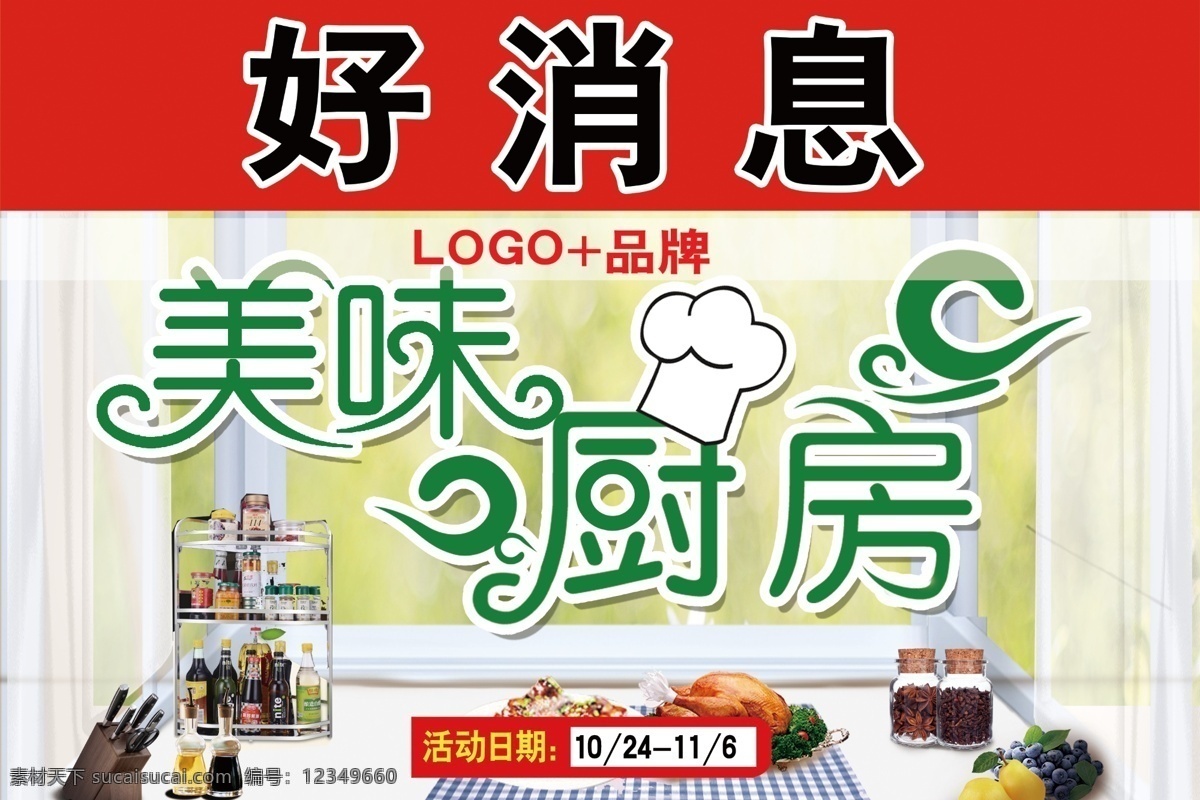 美味厨房 厨房调料 调味品挂图 温馨厨房 调料不干胶 调料海报 调味品海报 调味品展板 厨房用品 烹饪调料 橱窗宣传