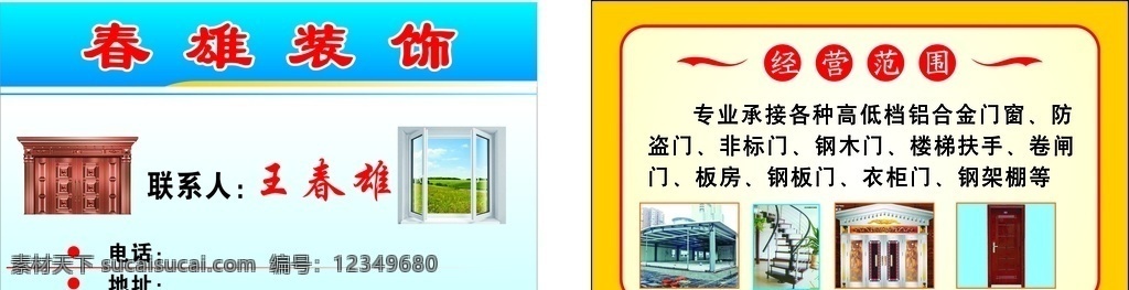 装饰公司名片 装饰 装修 公司 名片 经营范围 宣传 海报 名片卡片