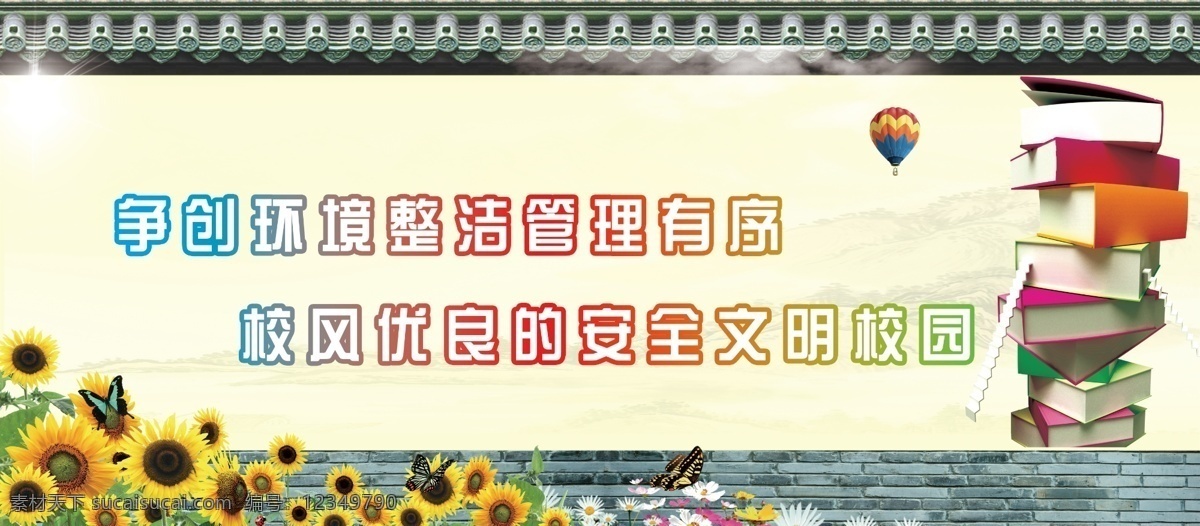 校园标语 学习标语 楼道标语 大喷布 书籍 向日葵 气球 文明标语 文化艺术 传统文化