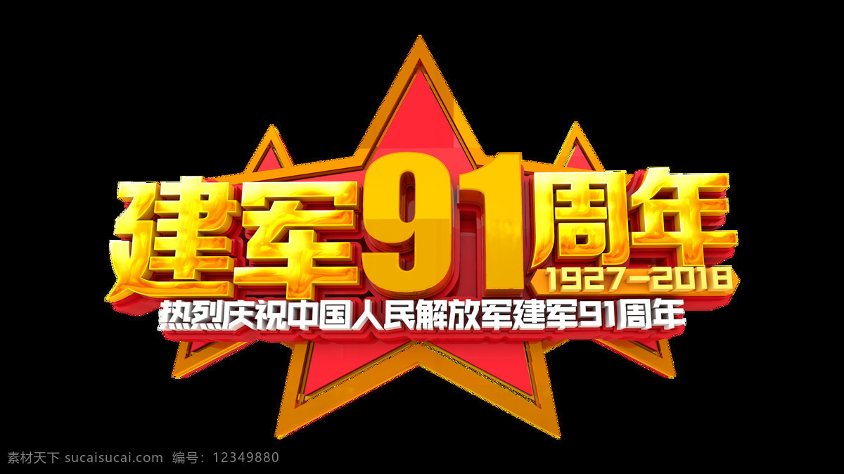 建军节 建军 周年 金色 立体 大气 字体 党建 建军91周年 节日 祖国 军队 震撼 自豪