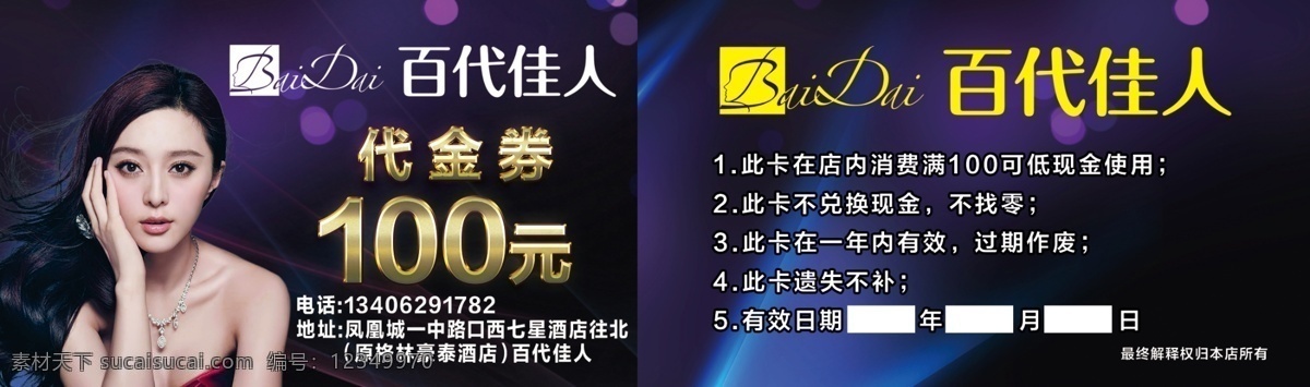 百代 佳人 代金券 名片 元 百代佳人 美女 人物 明星 范冰冰 紫色 背景 时尚 个性 简洁代金券 简约代金券 针织品代金券 纹绣代金券 代金券优惠券 美容优惠券 美容现金券 桑拿代金券 美容券 优惠券 现金券 底纹边框 背景底纹 室内广告设计