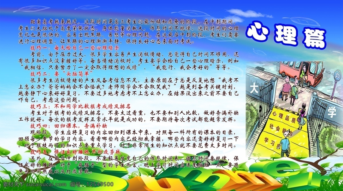 广告设计模板 卡通漫画 蓝天绿地 校园文化 学校 源文件 展板模板 展牌 高考 展板 模板下载 高考内容 心理篇 其他展板设计