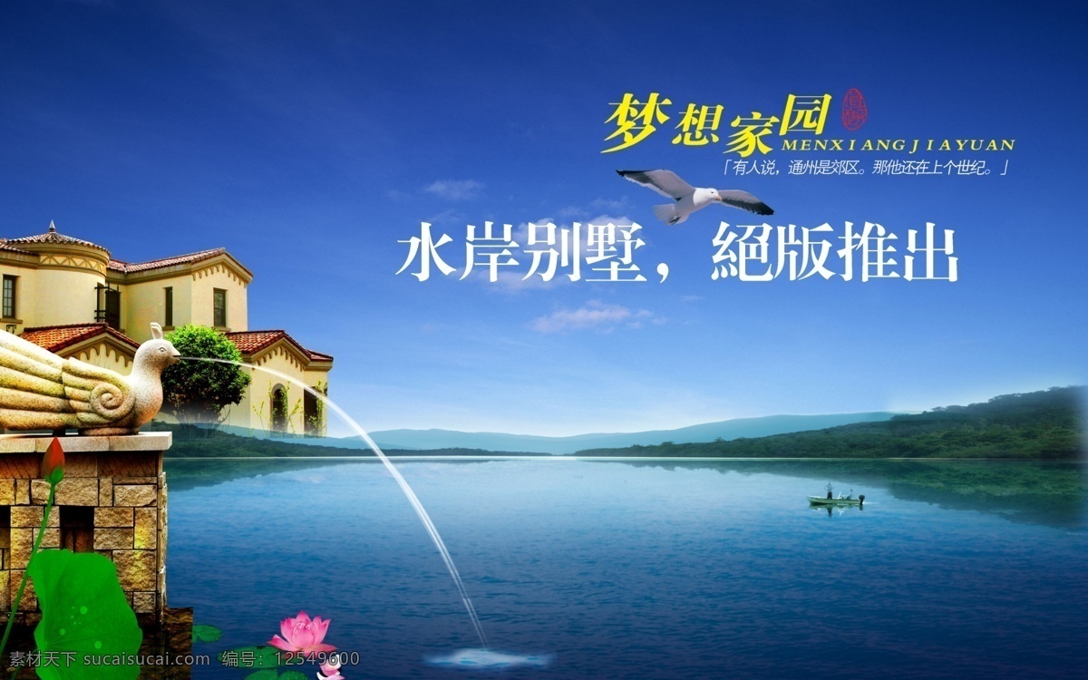背景 别墅 船舶 创意 风景 海鸥 荷花 湖泊 湖景 湖畔 梦想家园 水岸别墅 水面 山 建筑 楼盘 石雕 吐水 莲花 围栏 森林 字效 排版 意境 时尚 经典 生活 家居装饰素材 建筑设计