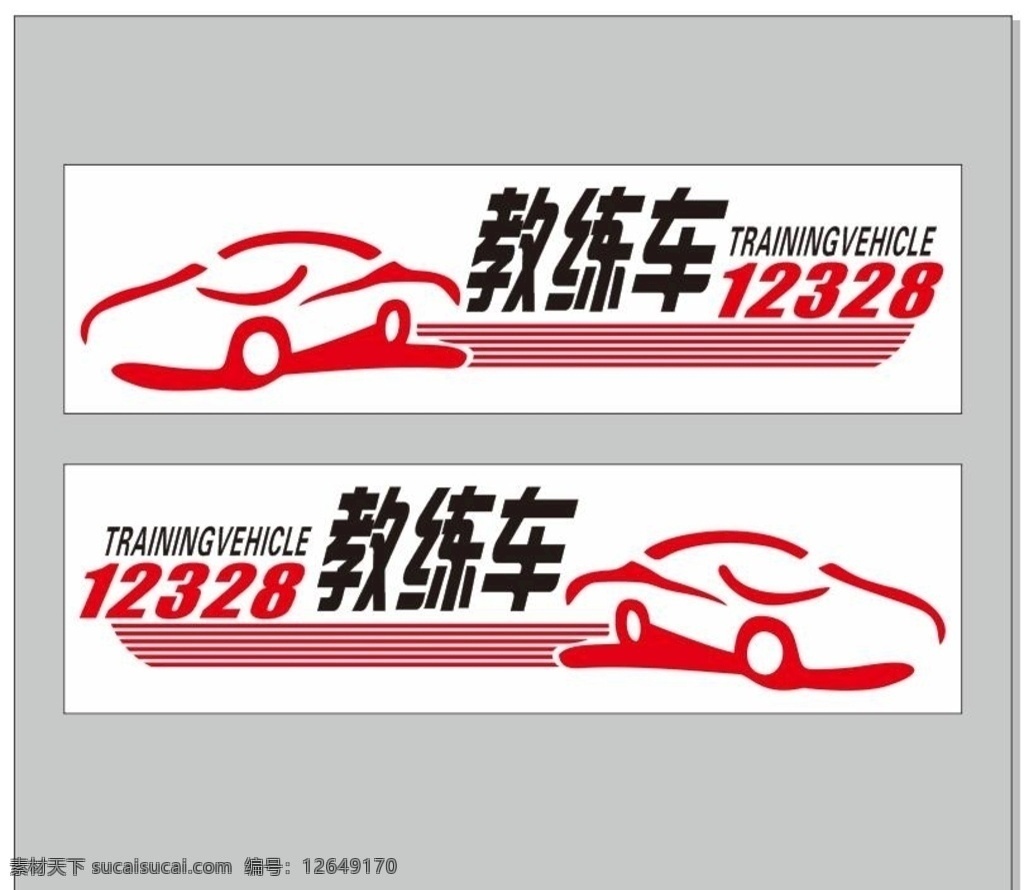驾驶员 培训学校 教练车 车身 贴 广告 驾校教练车 教练车广告贴 教练车车身贴 车身贴广告