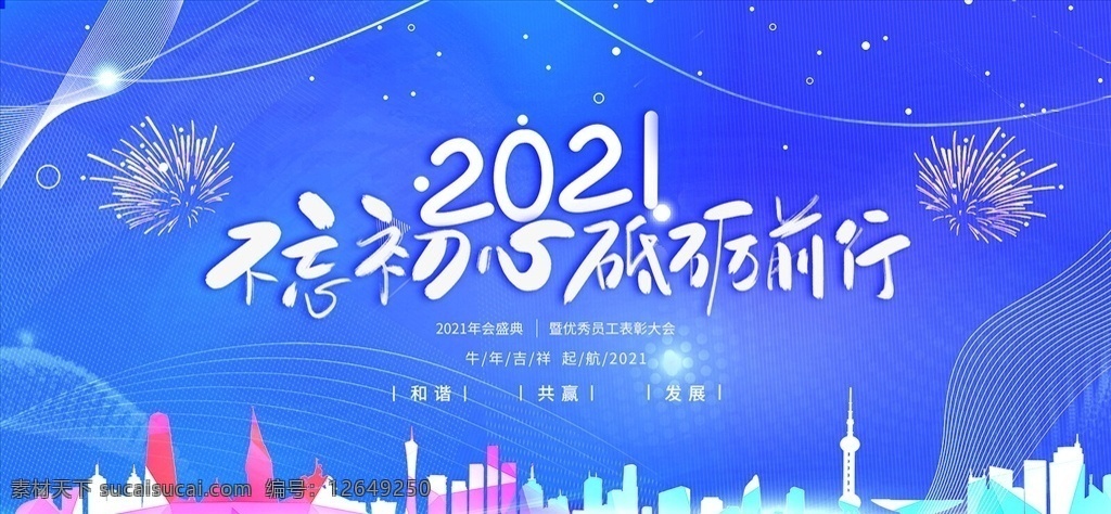 年会 颁奖 展板 元旦 年会展板 大气背景 签到处 颁奖晚会 舞台背景 发布会 庆典背景 音乐晚会 年会背景 年会盛典 会议背景 企业展板 年会舞台背景 周年 周年庆 红色背景 活动背景 梦想起航 携手未来 共创未来 年终答谢会 公司年会 企业年会 年终晚会 新年晚会 动员大会 颁奖典礼
