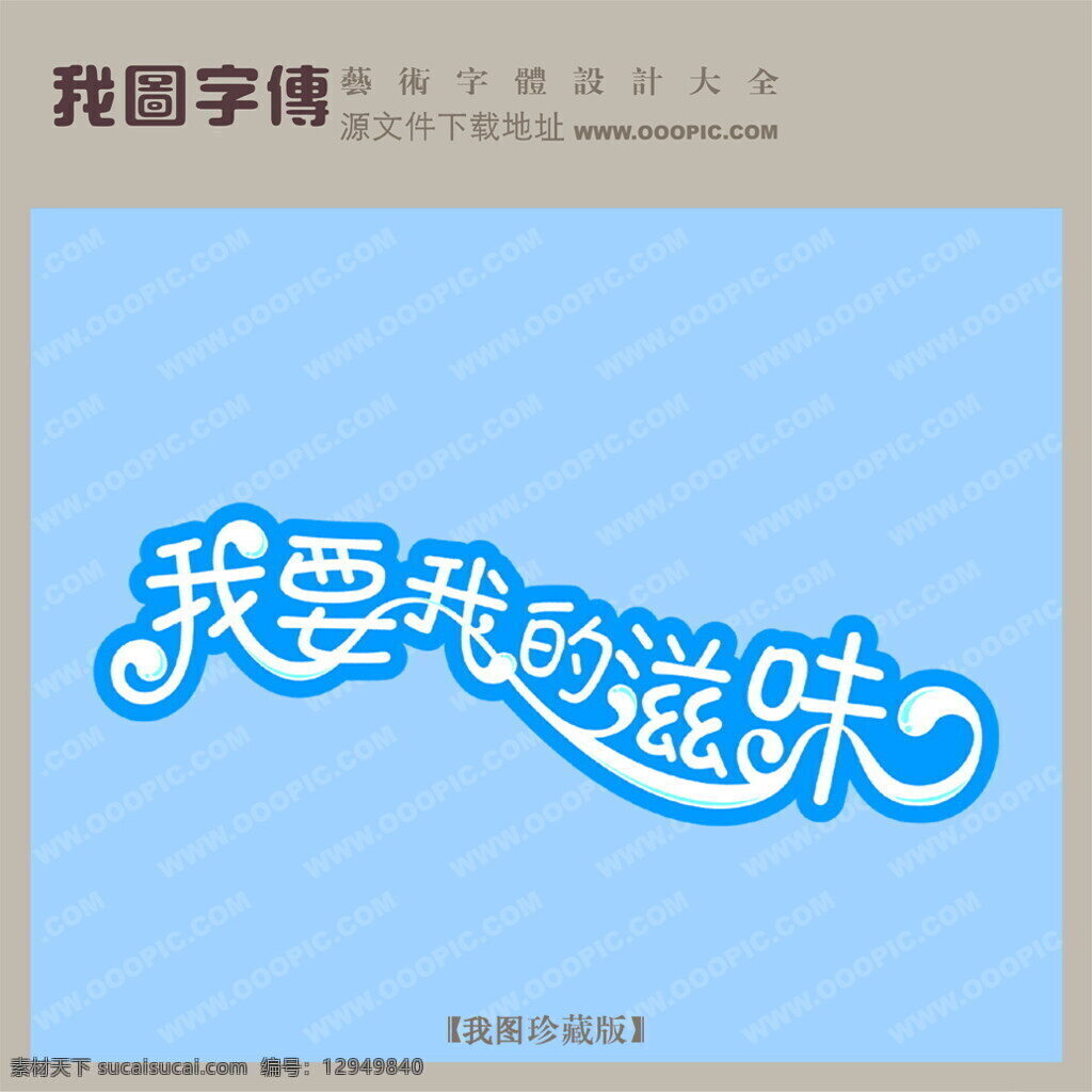 我要我的滋味 青色 天蓝色