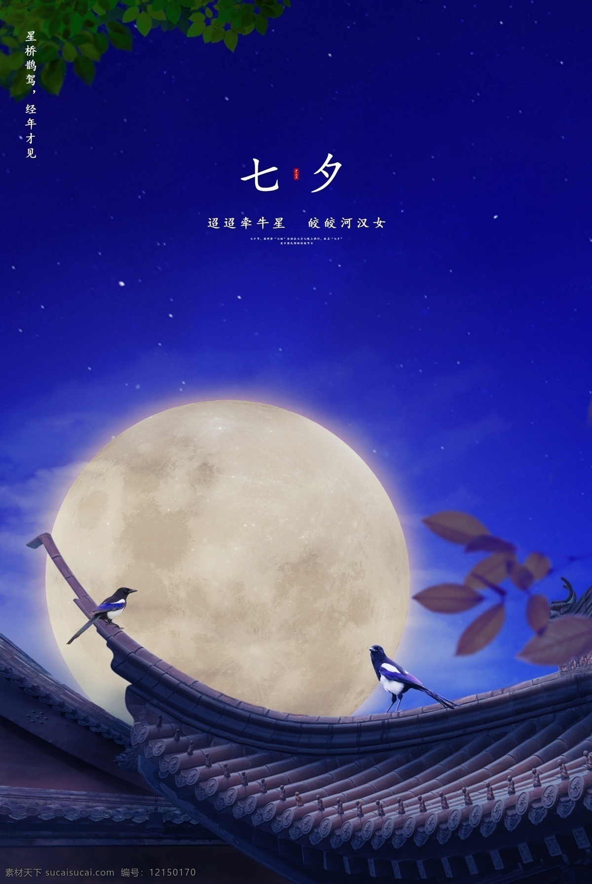 七夕 传统节日 促销 宣传 展板 传统 节日 海报