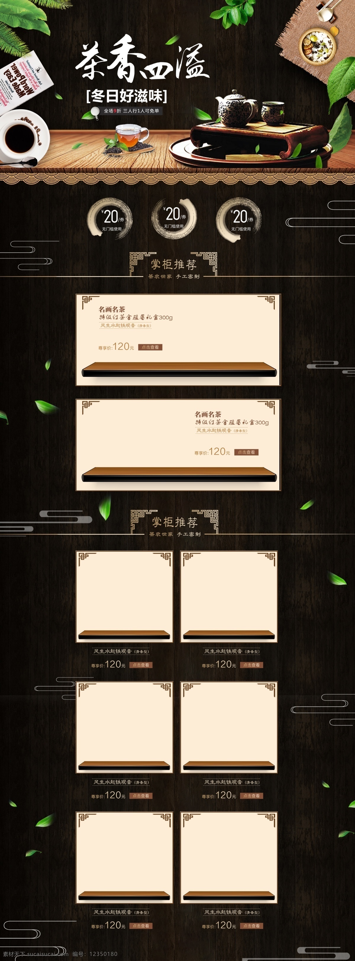 茶饮 食品 黑色 木板 简约 电商 淘宝 首页 模版 优惠券 茶叶 商品组 中国风