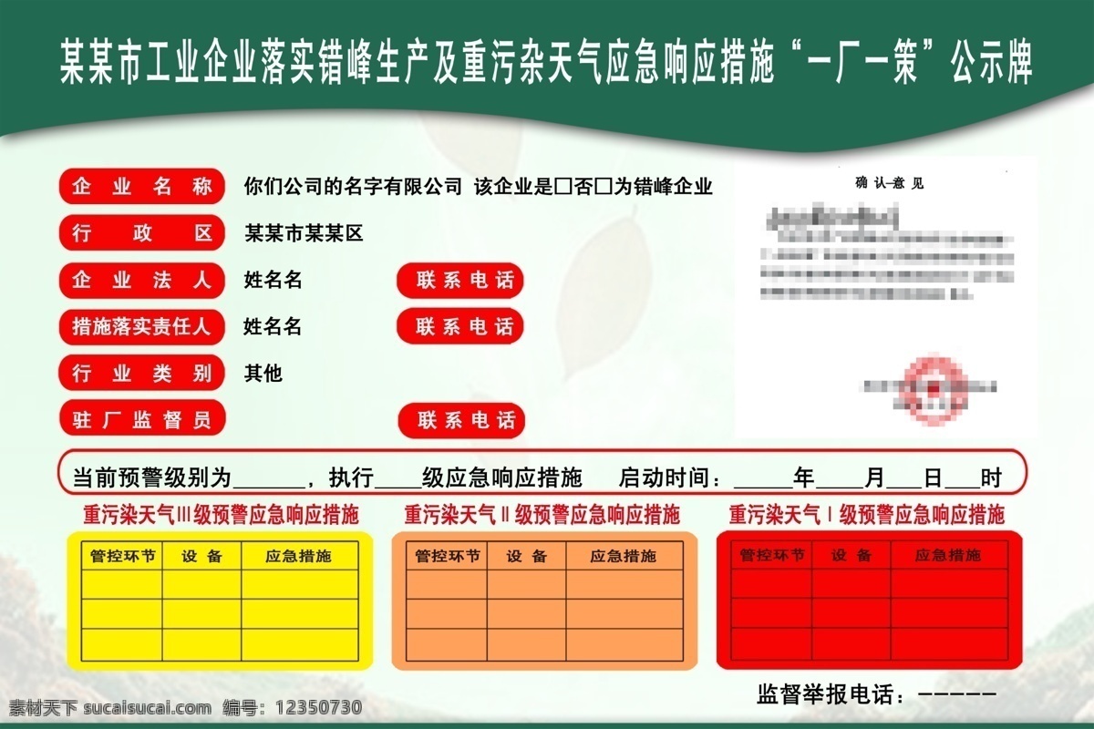 厂 策 公示牌 一厂一策 工业公示牌 企业展牌 落实错峰生产 错峰生产展牌 污杂天气 应急响应措施 污染天气展牌 一厂一策展牌 日常杂文件 展板模板