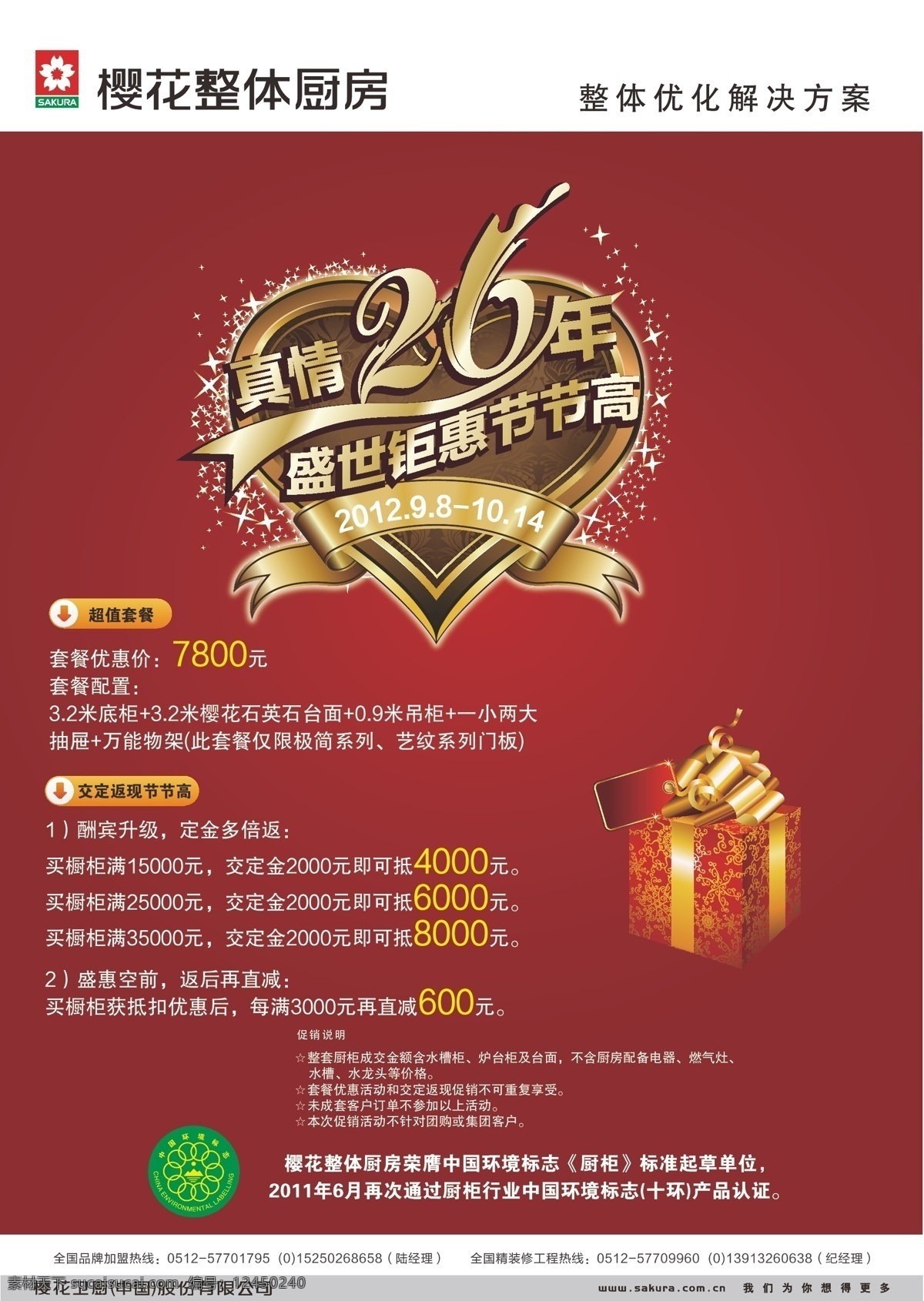 红色背景 礼盒 樱花 整体厨房 海报 矢量 模板下载 标志 周年庆 艺术 字 心 型 中国 环境标志 家居装饰素材 室内设计