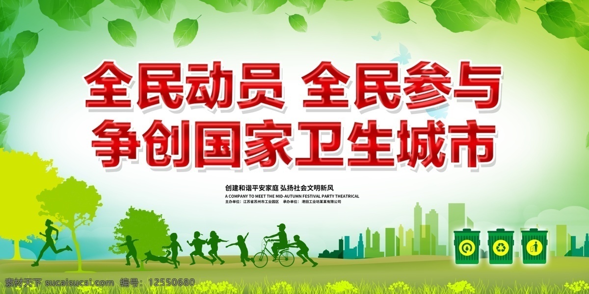 文明 城市 海报 绿色 清新 共建 宣传 展板 文明城市 海报绿色清 新