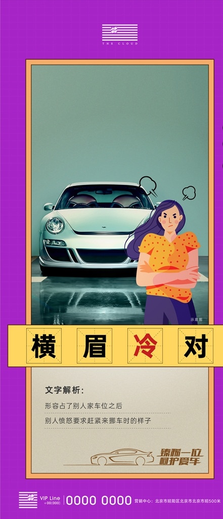 成语 解读 车位 刷 屏 成语解读 汽车 插画 人物 画框 简约 价值点刷屏