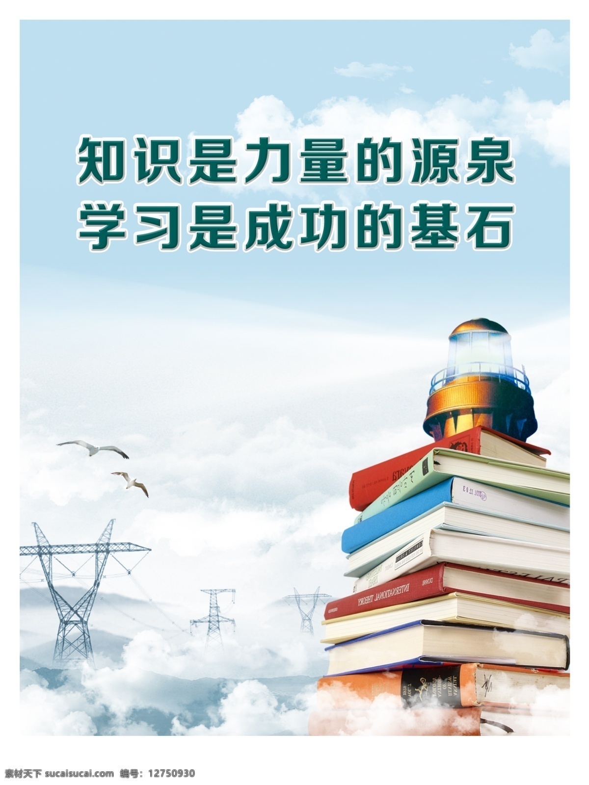 企业文化 知识是力量 学习 成功的基石 书塔 铁塔 云 企业语录 企业文化素材 企业文化模板 企业文化墙 企业文化宣传 企业文化画册 企业文化海报 企业文化展板 企业形象