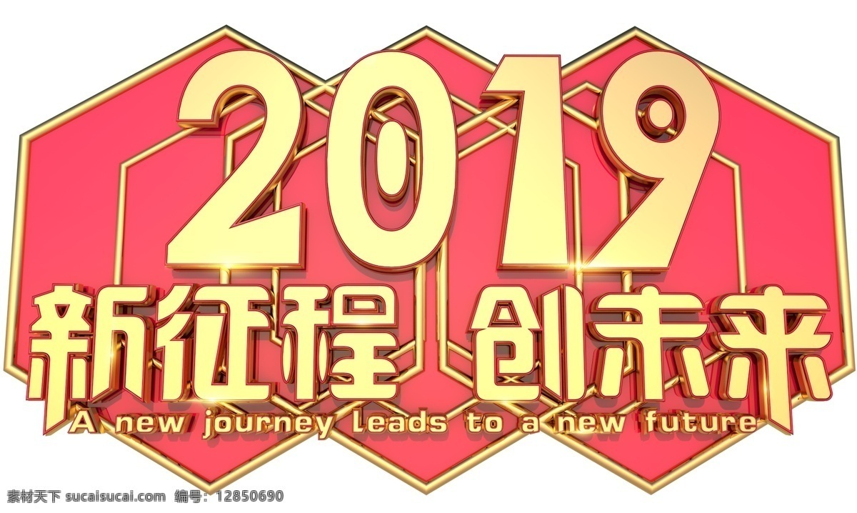 2019 新 征程 创 未来 3d 字体 恭喜发财 节日 促销 福 新年