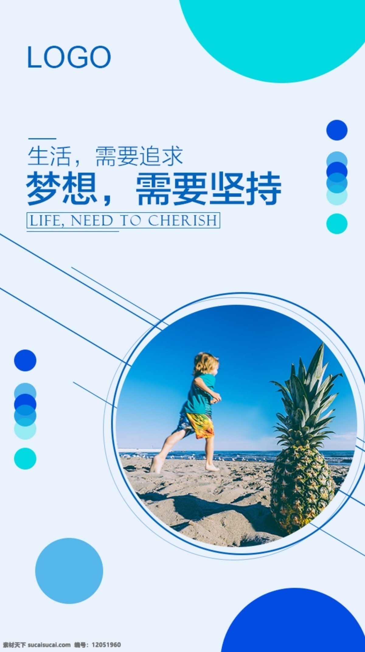 梦想 需要 坚持 励志 正 能量 海报 生活 追求 生命 正能量 企业文化 蓝色 沙滩 海边 菠萝 小孩