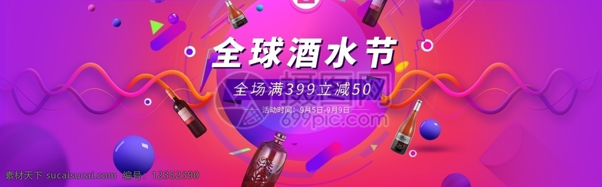全球 酒水 节 淘宝 banner 全球酒水节 99促销 满减 天猫 淘宝海报 电商