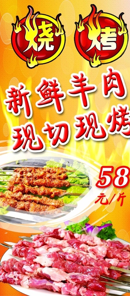 烧烤展架 烧烤 烤串 羊肉串 新鲜羊肉 先切现烤 海鲜