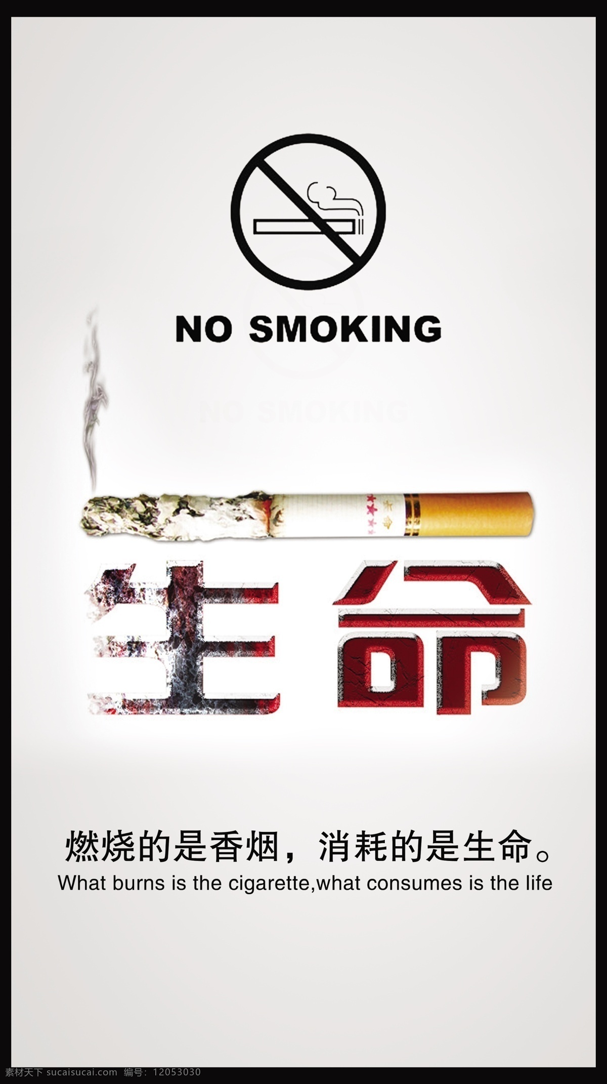 生命 禁止吸烟 no smoking 香烟