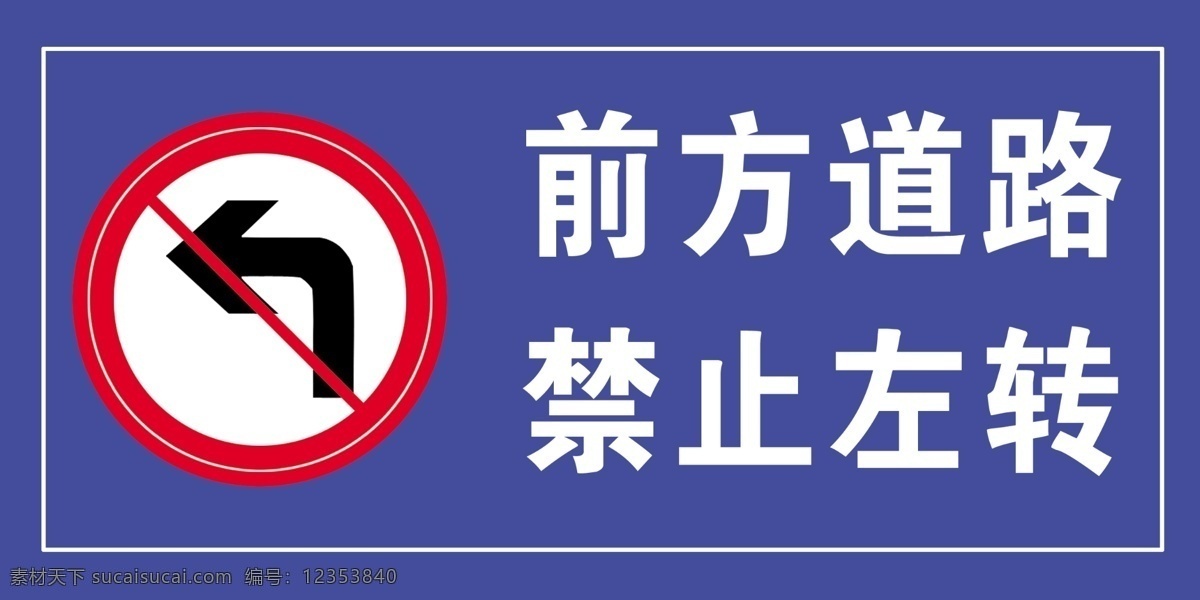 前方道路 禁止左转 施工警示牌 道路施工 道路设施 公共标识