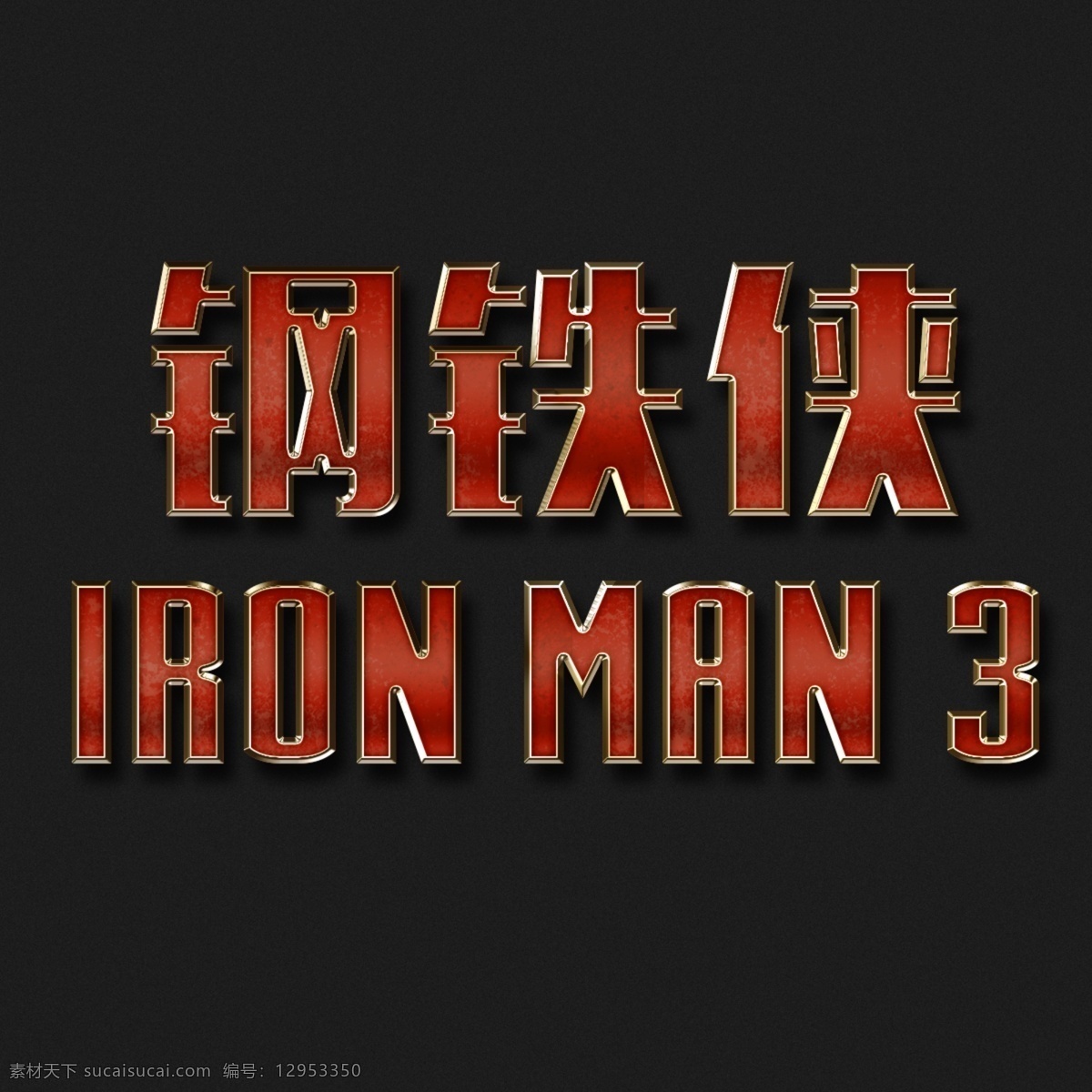 钢铁侠 字体 钢铁侠字体 特效字体 钢铁侠3 iron man 杂图