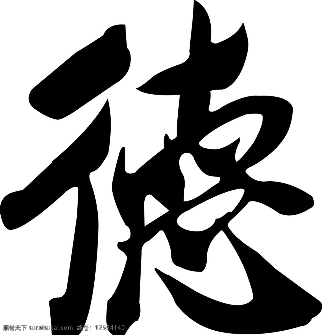 德 道德 品德 德惠 德字 logo