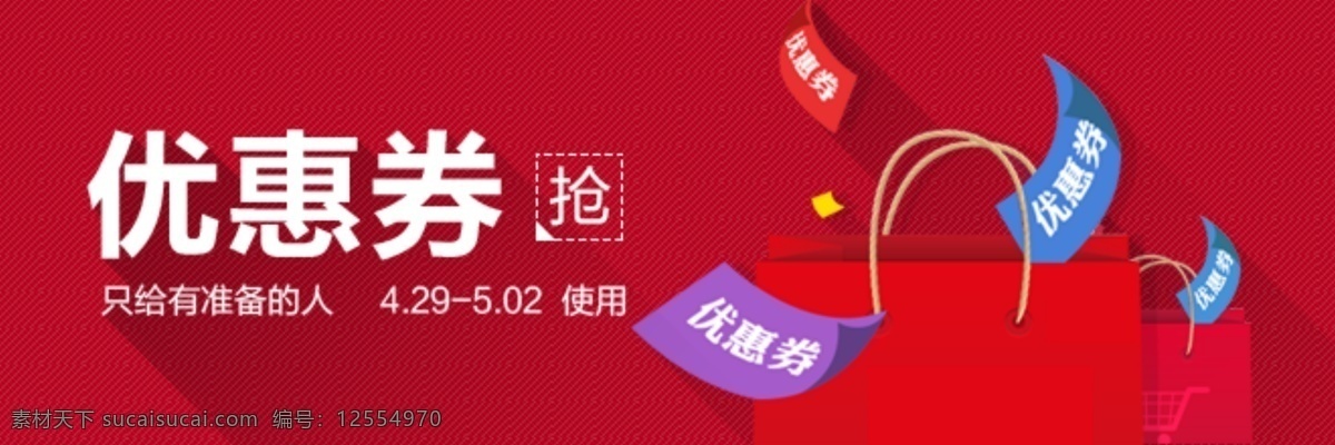 促销 促销图 袋子 购物车 红色 淘宝 banner 广告 优惠券 促 喜庆 立体倒影 飞扬的优惠券 淘宝界面设计 淘宝素材 淘宝促销海报