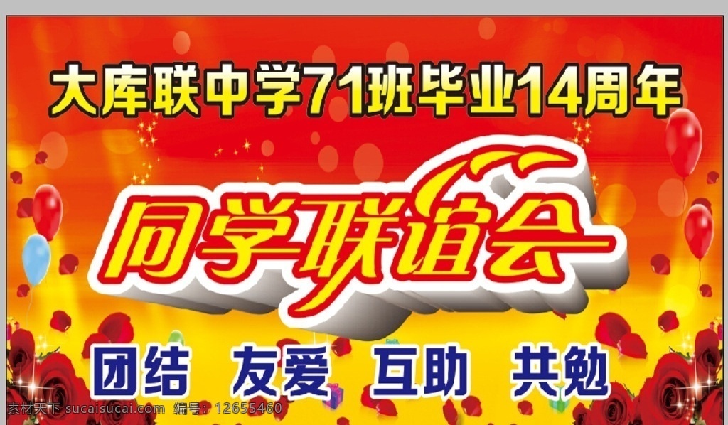 同学聚会 聚会 同学 感恩 答谢 联谊会 电脑学校海报 展板模板