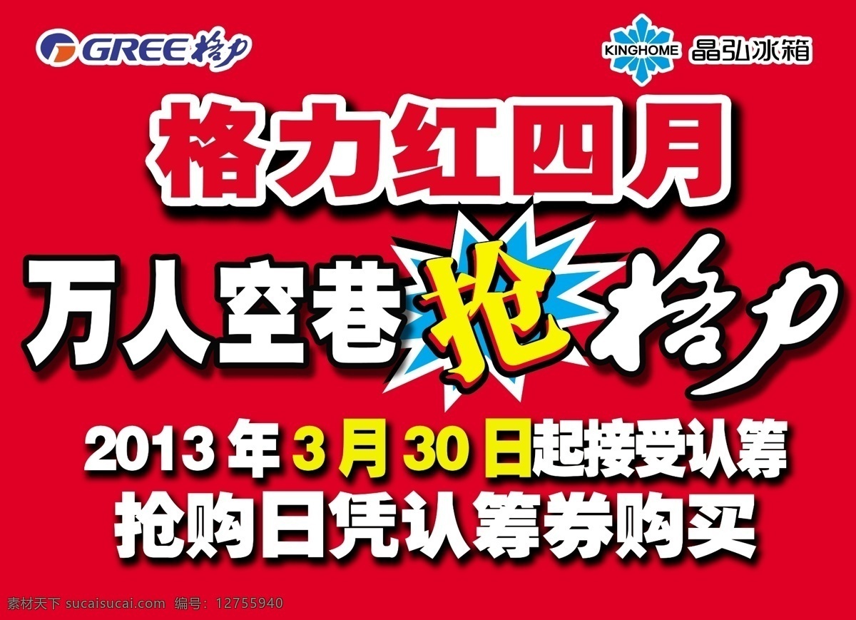 格力 空调 分层 格力空调 源文件 格力空调商标 晶弘商标 格力红四月 抢 psd源文件