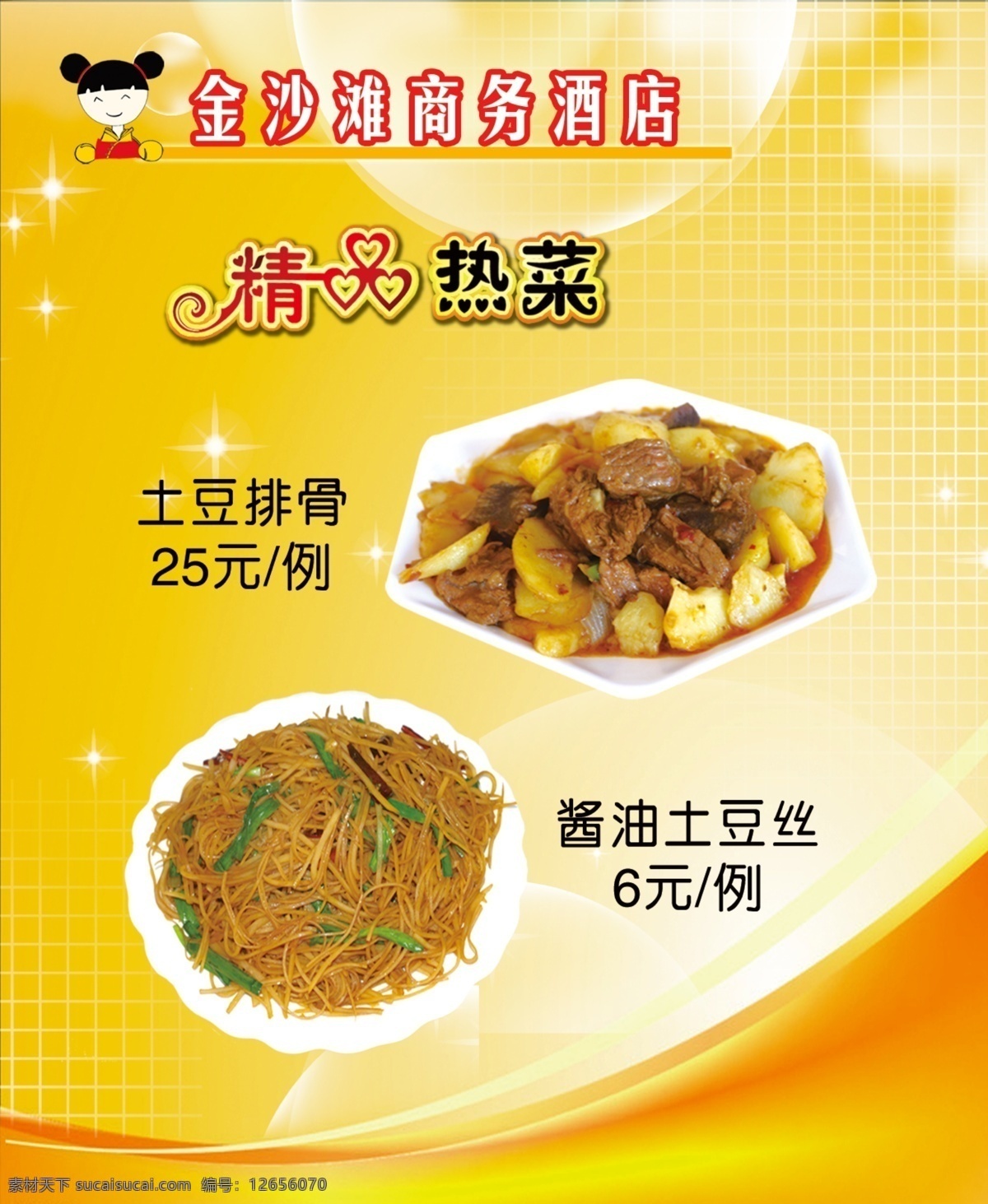 餐饮灯箱 灯箱片 精品热菜 热菜 炒菜 土豆排骨 酱油土豆丝 黄色底图 黄色背景 黄色 底图 背景 广告设计模板 源文件