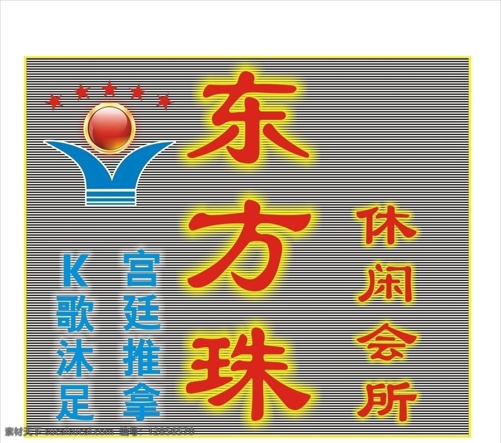 发光字 东方红 东方之珠 上海 外滩 休闲室 休闲会所 会所 logo 标志 星星 五角星 ktv k歌 沐浴 沐足 推拿 美容院 美容会所 养生馆 夜明珠 明珠 星光之夜 香港 深圳 vi 企业 标识标志图标 矢量