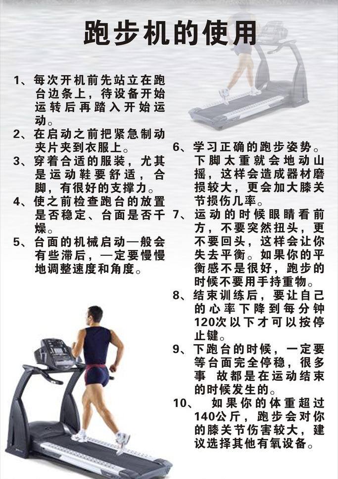 跑步机 使用 背景 健身 健身房 健身器材 生活百科 使用说明 医疗保健 制度牌 跑步机的使用 矢量 海报 其他海报设计