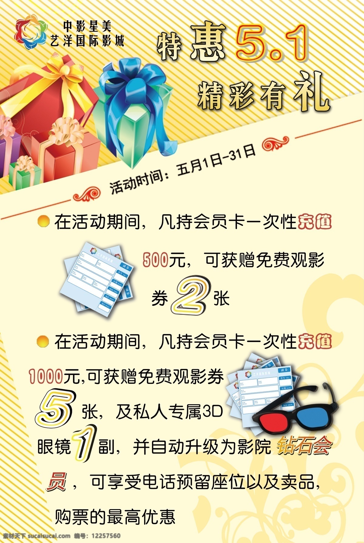 充值送礼 电影票 广告设计模板 积分兑换 可乐 五一活动海报 源文件 3d专属眼镜 单人套餐 psd源文件 餐饮素材