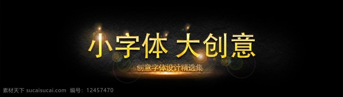 金色 字体 banner 小字体 大创意 黑色 背景 大字